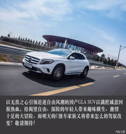 天生無畏 國產(chǎn)GLA SUV啟程中國——解讀鴻粵奔馳湘潭凱泰店新車信息