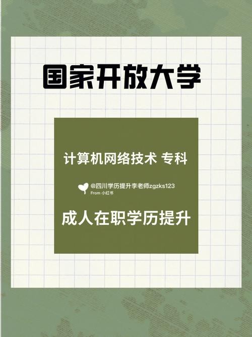 國家開放大學(xué)?？朴?jì)算機(jī)網(wǎng)絡(luò)技術(shù) 四川學(xué)歷提升的新引擎與技術(shù)服務(wù)實(shí)戰(zhàn)指南