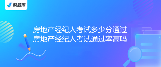 房地產經紀人考試 多少分通過？通過率高嗎？
